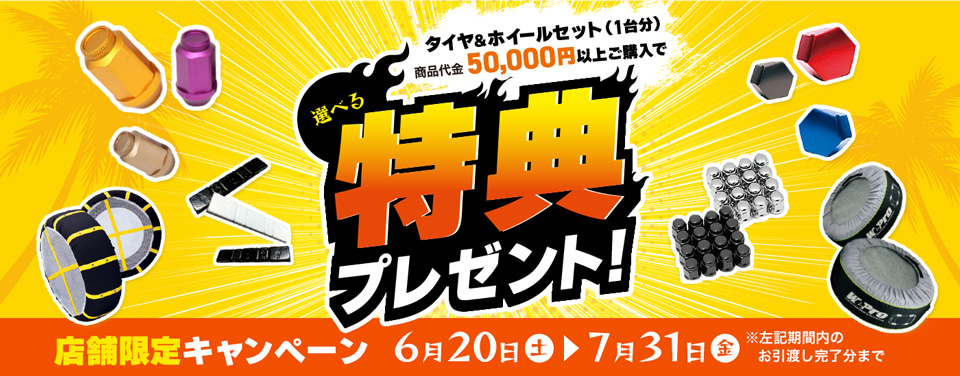 店舗限定選べる特典プレゼント