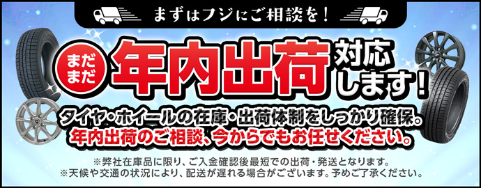 まだまだ年内出荷対応します!