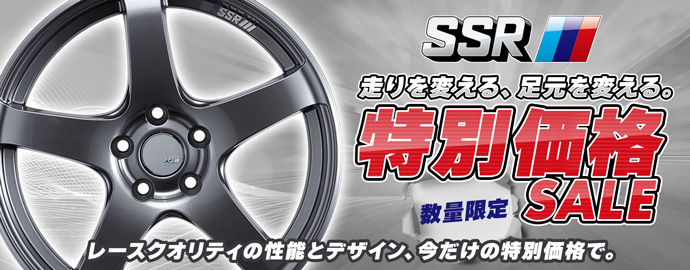 SSR 特別価格セール