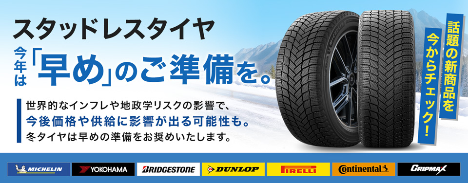 スタッドレスタイヤ今年は早めのご準備を