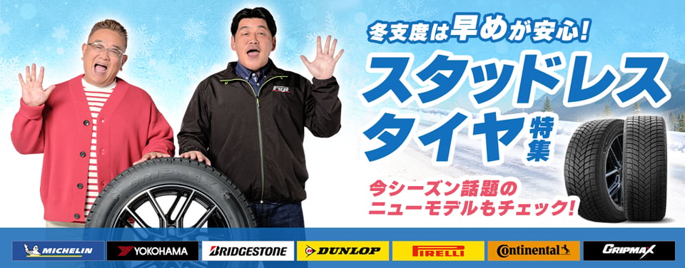 スタッドレスタイヤ今年は早めのご準備を