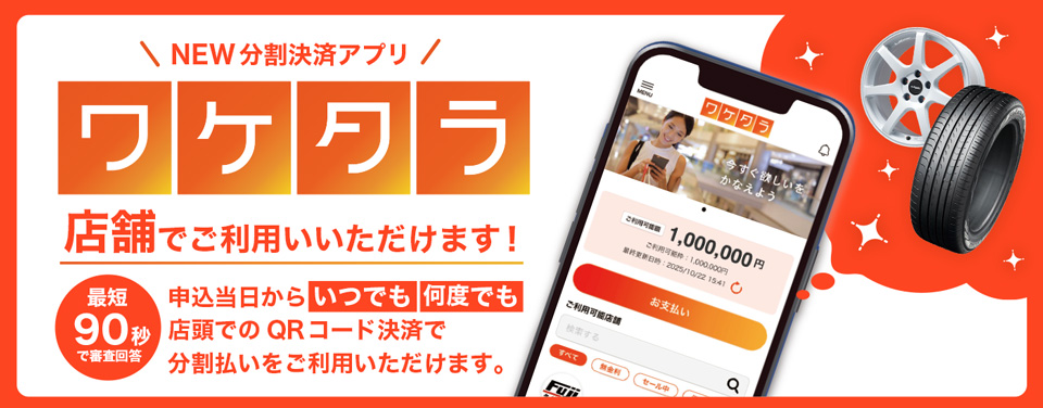 ワケタラ