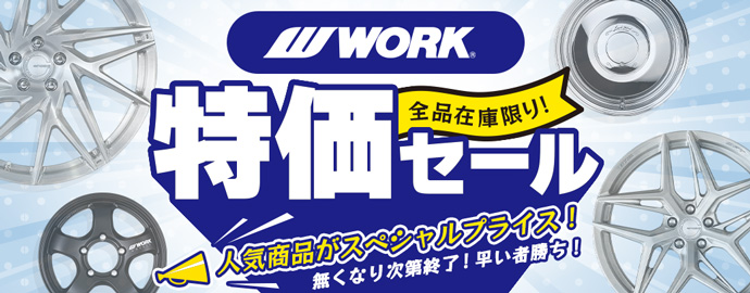 WORK 特価ホイールセット特集