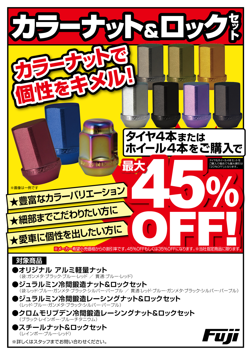 カラーナット＆ロックセット最大45%OFF