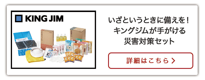 いざという時に備えを！キングジムが手がける災害対策セット