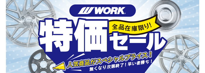 WORK 特価セール