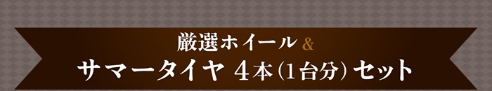 新型アルファード・ヴェルファイアにおすすめホイール＆タイヤセット