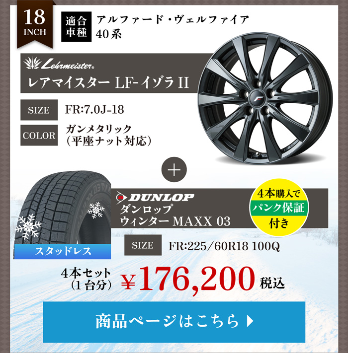 アルファード・ヴェルファイア 40系 ホイール＆スタッドレスタイヤセット1