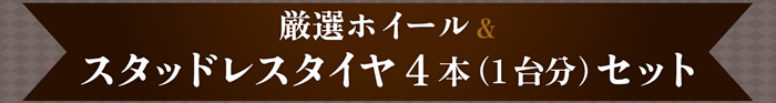 厳選ホイール＆スタッドレスタイヤ4本セット
