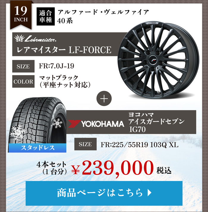 アルファード・ヴェルファイア 40系 ホイール＆スタッドレスタイヤセット2