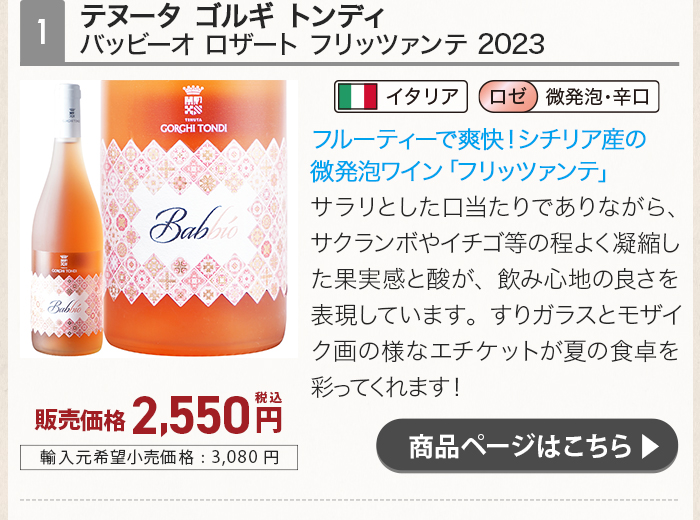 テヌータ ゴルギ トンディ バッビーオ ロザート フリッツァンテ 2023