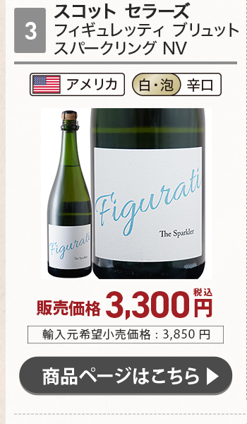 スコット セラーズ フィギュレッティ ブリュット スパークリング NV