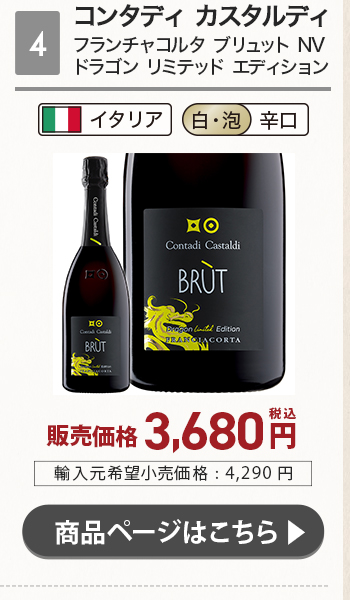 コンタディ カスタルディ フランチャコルタ ブリュット NV ドラゴン リミテッド エディション