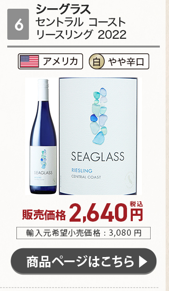 シーグラス セントラル コースト リースリング 2022