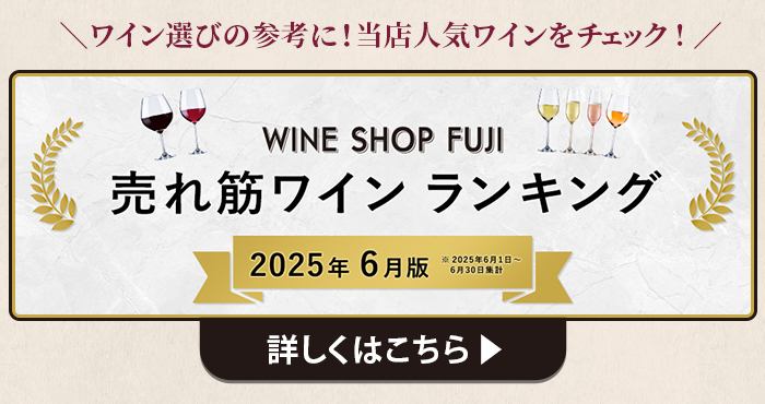 売れ筋ワインランキング