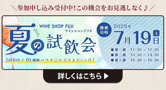 第5回 ワインショップフジ 試飲販売会