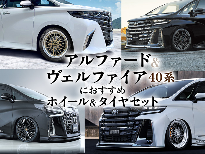 新型アルファード・ヴェルファイア 40系におすすめホイール＆タイヤ特集