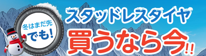 スタッドレスタイヤ買うなら今！