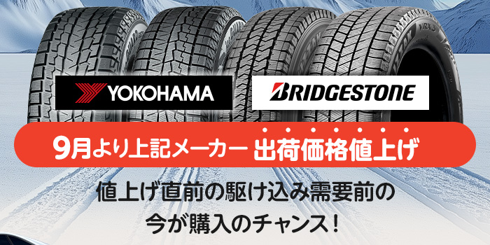 スタッドレスタイヤ買うなら今！