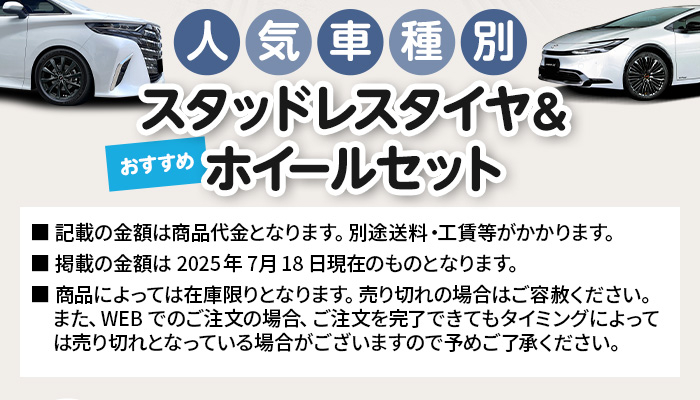 人気車種別おすすめタイヤ＆ホイールセット