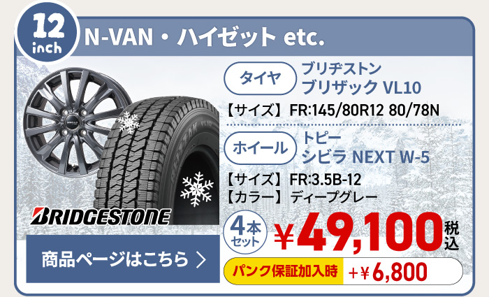 N-VAN ・ハイゼット用スタッドレスタイヤ＆ホイールセット