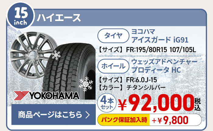 ハイエース用スタッドレスタイヤ＆ホイールセット