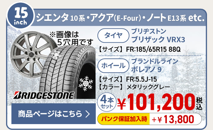 アクア E-Four・シエンタ10系・E13ノート用スタッドレスタイヤ＆ホイールセット 