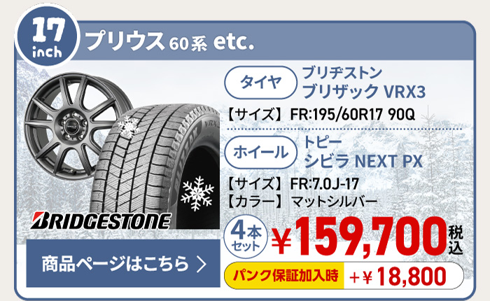 プリウス60系用スタッドレスタイヤ＆ホイールセット