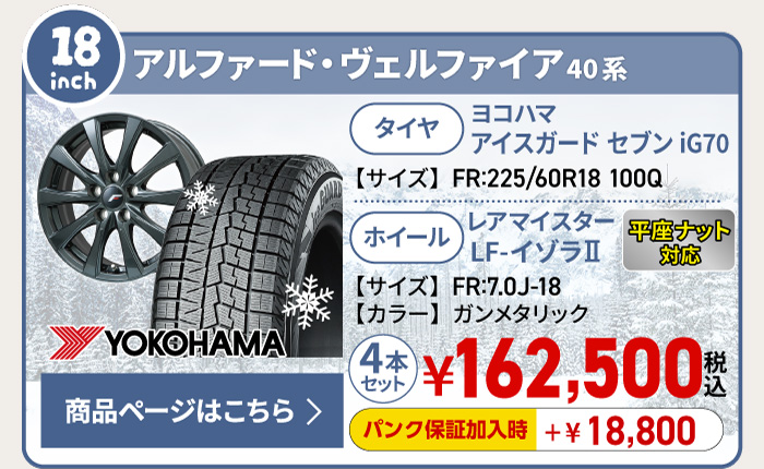 アルファード・ヴェルファイア 40系用スタッドレスタイヤ＆ホイールセット