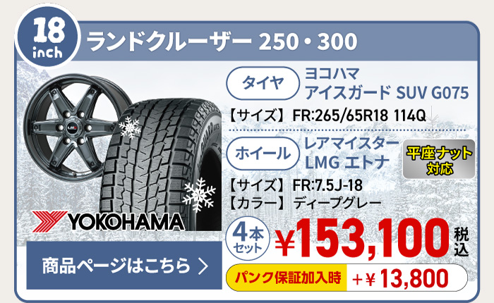 ランドクルーザー250・300用スタッドレスタイヤ＆ホイールセット
