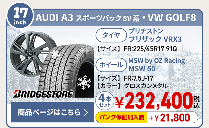 AUDI A3 スポーツバック 8V・ VW GOLF8用スタッドレスタイヤ＆ホイールセット
