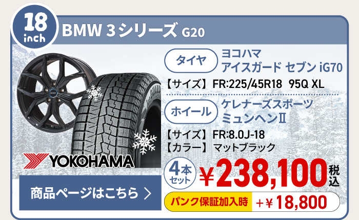 BMW3シリーズ G20用スタッドレスタイヤ＆ホイールセット