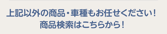 上記以外の商品検索はこちら