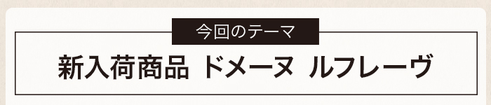 新入荷商品 ドメーヌ ルフレーヴ