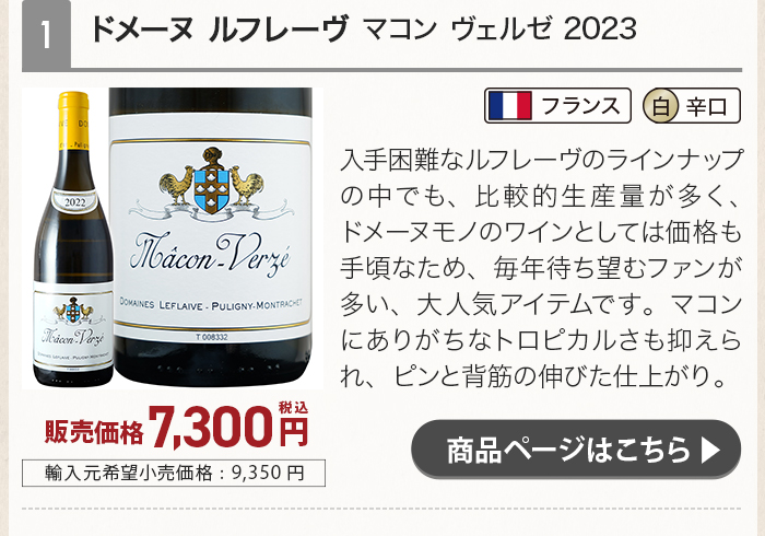 ドメーヌ ルフレーヴ マコン ヴェルゼ 2023