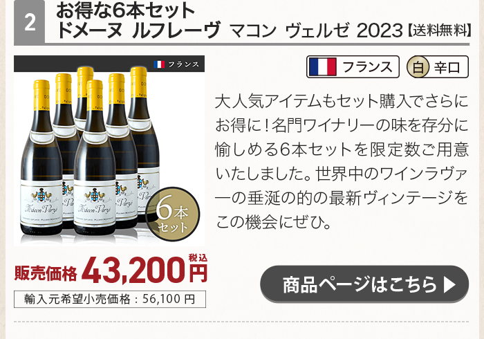 お得な6本セット！ドメーヌ ルフレーヴ マコン ヴェルゼ 2023