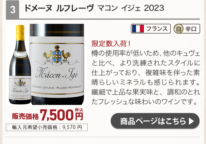 ドメーヌ ルフレーヴ マコン イジェ 2023