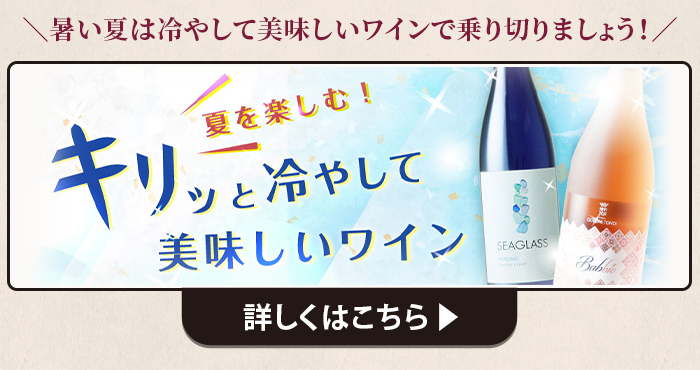 夏を楽しむ！キリッと冷やして美味しいワイン