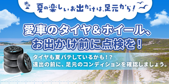 愛車のタイヤ＆ホイールお出かけ前に点検を！