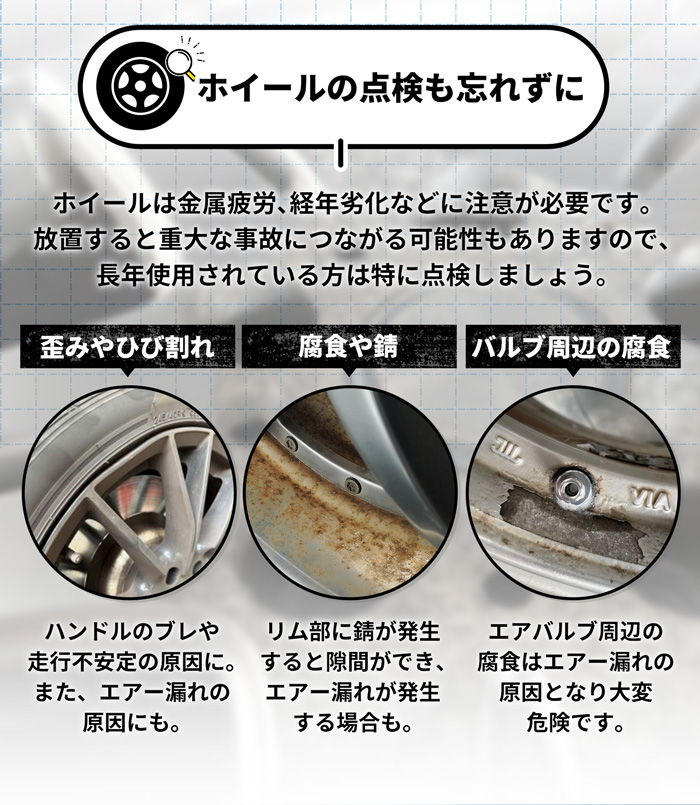 ホイールの点検も忘れずに！
