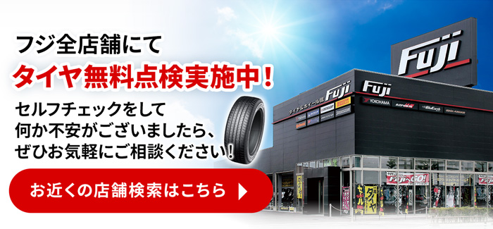 フジ全店舗にてタイヤ無料点検実施中！