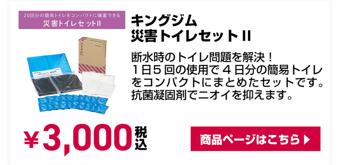 キングジム 災害トイレセットII