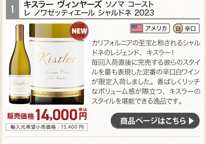 キスラー ヴィンヤーズ ソノマ コースト レ ノワゼッティエール シャルドネ 2023