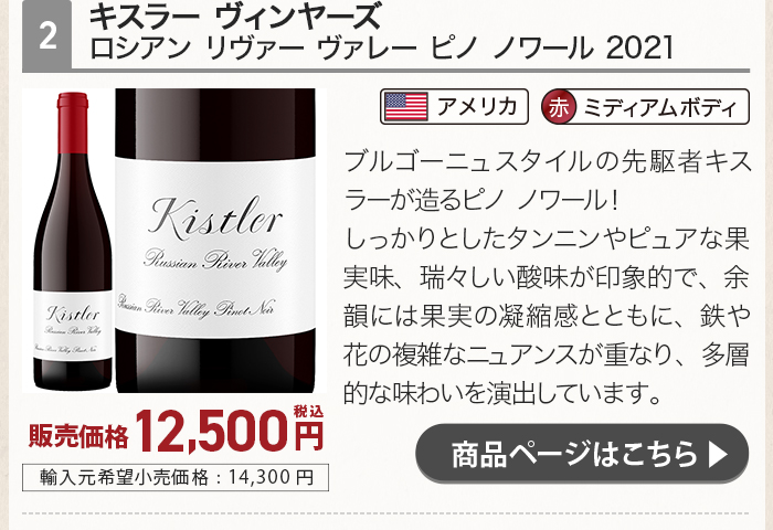 キスラー ヴィンヤーズ ロシアン リヴァー ヴァレー ピノ ノワール 2021