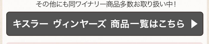 キスラー ヴィンヤーズ 商品一覧はこちら