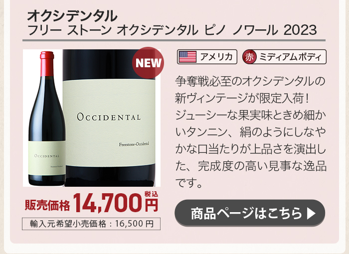 オクシデンタル フリー ストーン オクシデンタル ピノ ノワール 2023