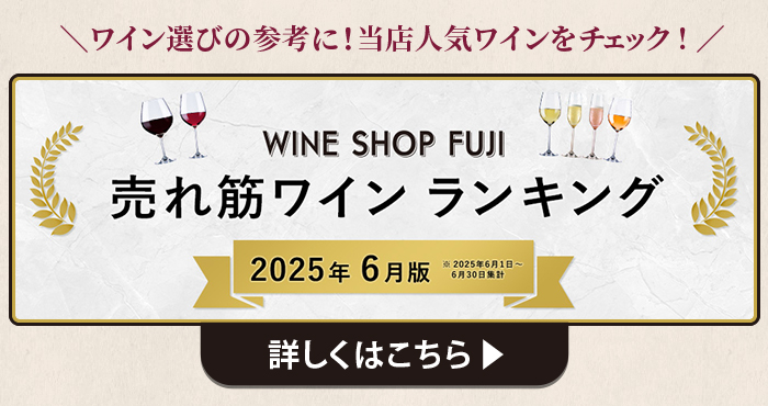 ワインショップフジ 売れ筋ワインランキング