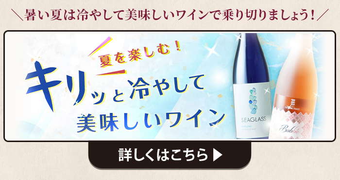 夏を楽しむ！キリッと冷やして美味しいワイン