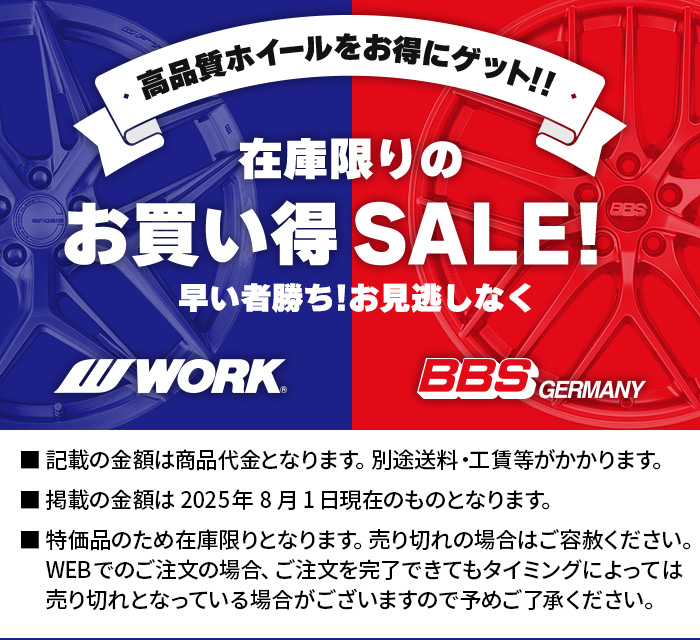 在庫限りのお買い得セール