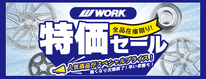 WORK 特価セール